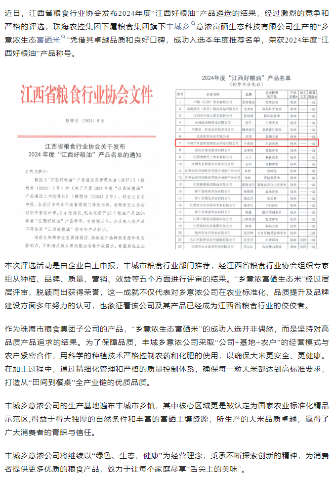 珠海农控集团旗下品牌“乡意浓富硒生态米”荣获2024年度“江西好粮油”产物称谓.png